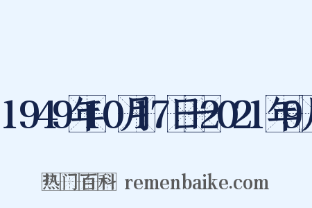 1949年10月17日一2021年9月是什么意思的图片